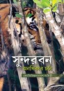 সুন্দরবন অনধিকার চর্চা image