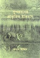 সুন্দরবনের প্রাকৃতিক ইতিহাস image