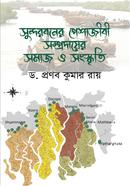 সুন্দরবনের পেশাজীবী সম্প্রদায়ের সমাজ ও সংস্কৃতি 