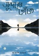 Sundarer Khoje image