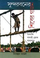 Sunderbaner Shiber Gajon image