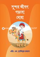 Sundor Jibon Gorbo Mora image