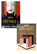 সুন্দর নাট্যসম্ভার - (১ম খন্ড ও ২য় খন্ড) (রকমারি কালেকশন) image
