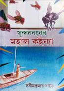 Sundorboner Mohal Koinna image