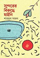 Sundorer Biruddhe Jaini image