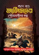 Sune Jao Alimder Gourovgatha Golpo image