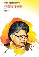 সুনীল গঙ্গোপাধ্যায়ের সুনির্বাচিত উপন্যাস দ্বিতীয় খণ্ড