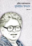 সুনীল গঙ্গোপাধ্যায়ের সুনির্বাচিত উপন্যাস প্রথম খণ্ড