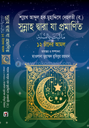 Sunnah Dara Ja Promanito 12 Chander Amol image