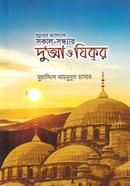 Sunnah'r aloke shokal-shondhyar Dua o Zikr image