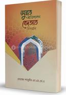 Sunnat Protipalon Bidyat Bishorjon image