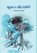 Sunnoshar O Nodir Sharolipi image