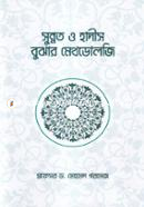 Sunnot O Hadis Bujhar Methodology image
