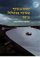 Sunnyota Jokhon Shishirer Sobder Moto image