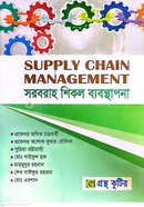 সাপ্লাই চেইন ম্যানেজমেন্ট (বিষয়কোড-২৪২৬০৫ )পাঠ্যবই ব্যবস্থাপনা বিভাগ - অনার্স চতুর্থ বর্ষ image