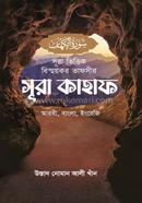 Sura Bhittik Bishmoykor Tafsir Sura Kahaf image