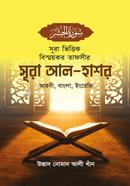 Sura Bhittik Bismoykor Tafsir Sura Al-Hashr image