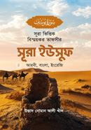 Sura Bhittik Bismoykor Tafsir Sura Yusuf image