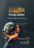 Sura Kahaf-er Aloke Dajjali Fitnar Agrashon image