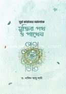 সূরা কাহাফের আলোকে মুক্তির পথ ও পাথেয় image