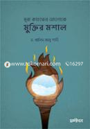 Sura Kahfer Aloke Muktir Moashal image