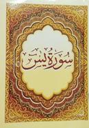 সূরা ইয়াসীন image