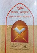 সূরা ইয়াসিন,ওয়াক্বিয়াহ, মূলক ও খতমে খাজেগান