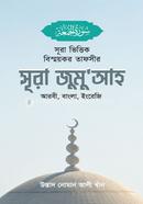 Sura bhittik bismoykor Tafsir Sura Jumu'ah image