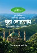 Sura bhittik bismoykor tafsir Sura Lokman image