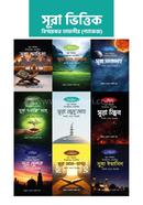 Sura bhittik bismoykor tafsir (package 1) image