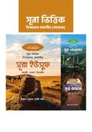 Sura bhittik bismoykor tafsir (package 2) image
