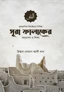 Surah Falaqer Onudhabon O Sikkha image