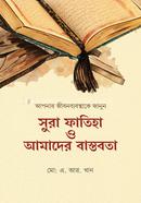 সুরা ফাতিহা ও আমাদের বাস্তবতা image
