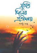 সূর্যিত দিনের প্রতীক্ষায়