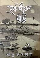 সূর্য- দীঘল বাড়ি image