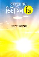সুস্বাস্থ্যের জন্য ভিটামিন ডি