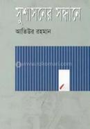Sushasoner Sondhane image