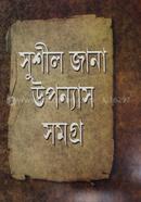 সুশীল জানা উপন্যাস সমগ্র