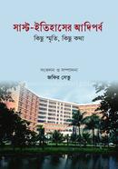 সাস্ট-ইতিহাসের আদিপর্ব কিছু স্মৃতি কিছু কথা image