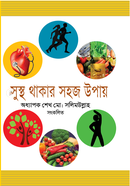 Sustho Thakar Sohoz Upay image