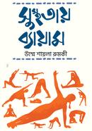 সুস্থতায় ব্যায়াম image