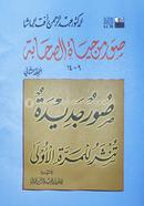 Suwarum min Hawatis Sahaba 2nd part image