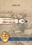 Swadeshi Jharna Kalamer Pathikrit (Radhikanath Saha) image