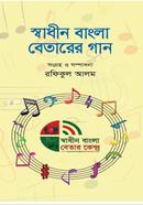 Swadhin Bangla Betarer Gaan image
