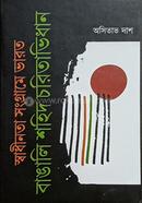 Swadhinata Songrame Bharat Bangali Shahid Charitavidhan image