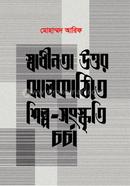 Swadhinata Uttor Jhalakathite Shilpo Songskriti Chorcha. image