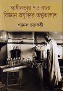 Swadhinatar 75 Bachhor : Bijnan Prajuktir Tatwatalash image