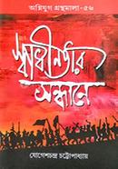 Swadhinatar Sandhane image