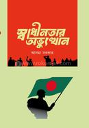 Swadhinotar Abbothan image