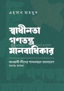 স্বাধীনতা গণতন্ত্র মানবাধিকার image